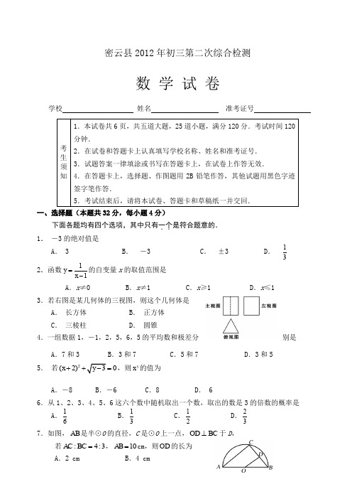 密云县初三数学二模试题及答案