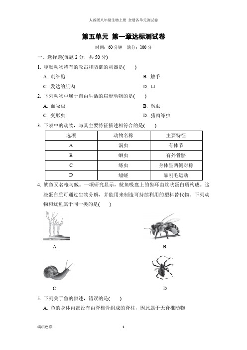 人教版八年级生物上册 全册各单元测试卷