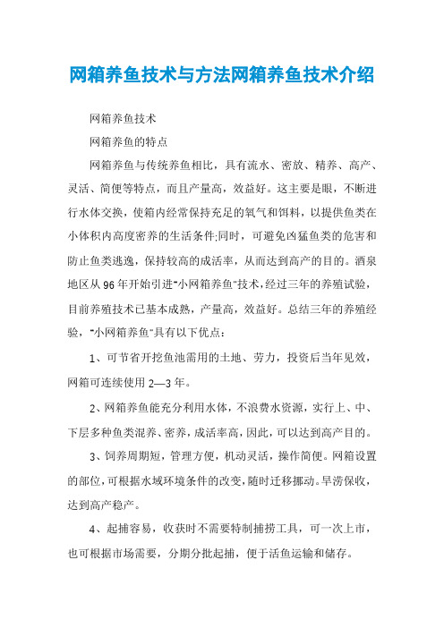 网箱养鱼技术与方法网箱养鱼技术介绍