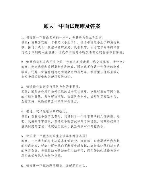 师大一中面试题库及答案