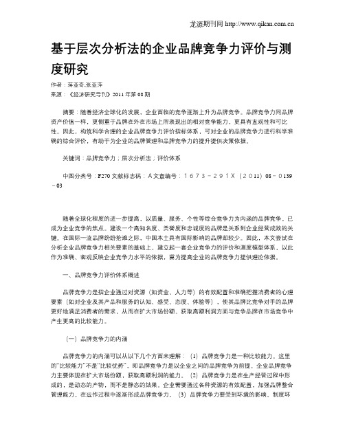 基于层次分析法的企业品牌竞争力评价与测度研究