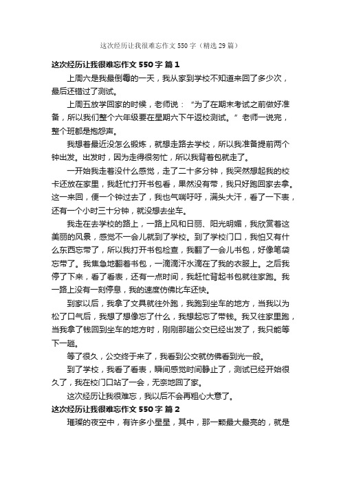 这次经历让我很难忘作文550字（精选29篇）