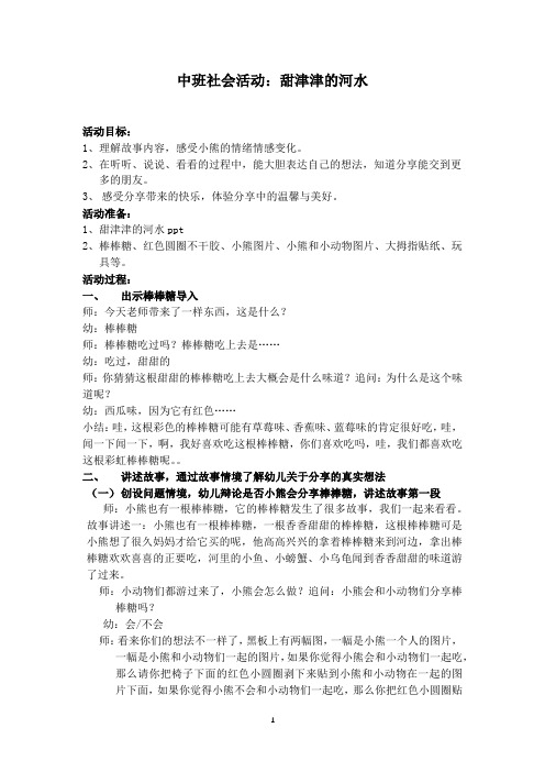 中班社会活动：甜津津的河水