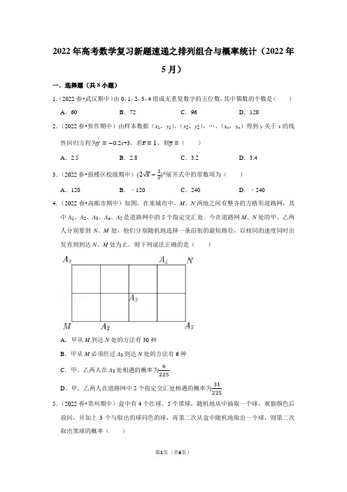 2022年高考数学复习新题速递之排列组合与概率统计