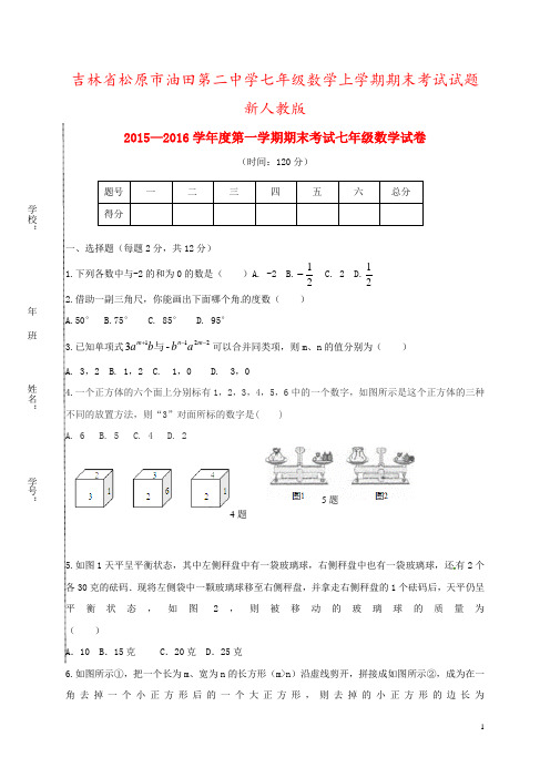 吉林省松原市油田第二中学七年级数学上学期期末考试试题新人教版