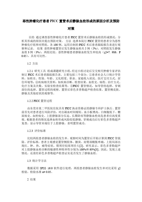 恶性肿瘤化疗患者PICC置管术后静脉血栓形成的原因分析及预防对策