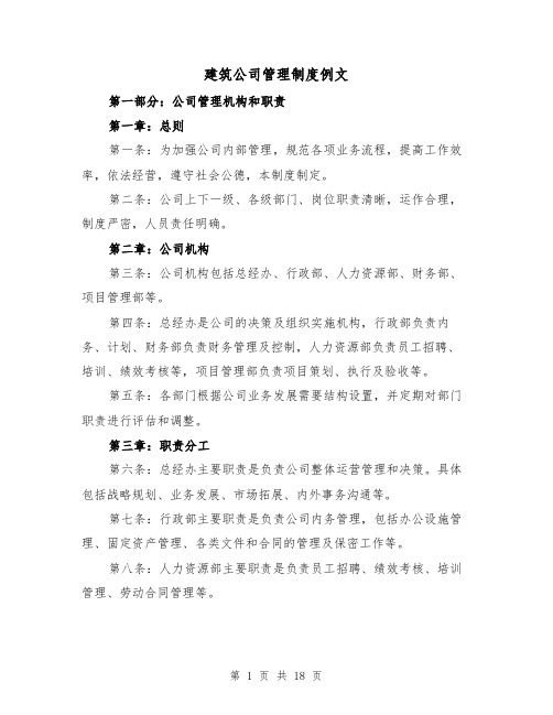 建筑公司管理制度例文（5篇）