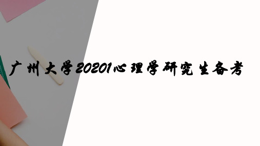 广州大学心理学研究生备考攻略(2021年)