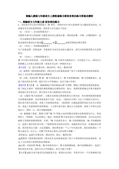 部编人教版七年级语文上册配套练习册语言表达练习答案及解析