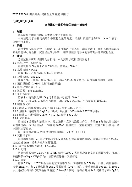 F SP GT RL 肉类罐头 淀粉含量的测定 碘量法