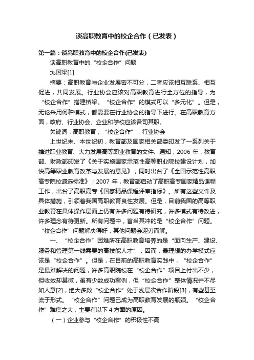 谈高职教育中的校企合作（已发表）