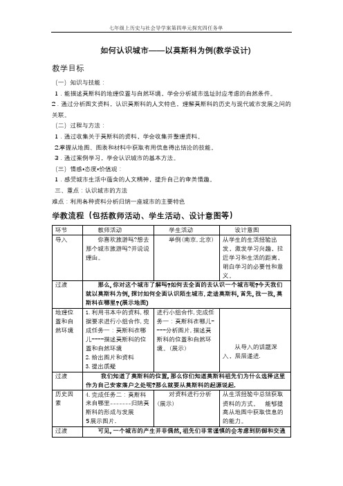 究四+如何认识城市——以莫斯科为例(教学设计)1...