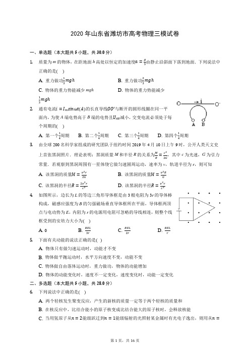 2020年山东省潍坊市高考物理三模试卷 (含答案解析)