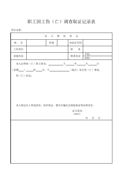 职工因工伤(亡)调查取证记录表