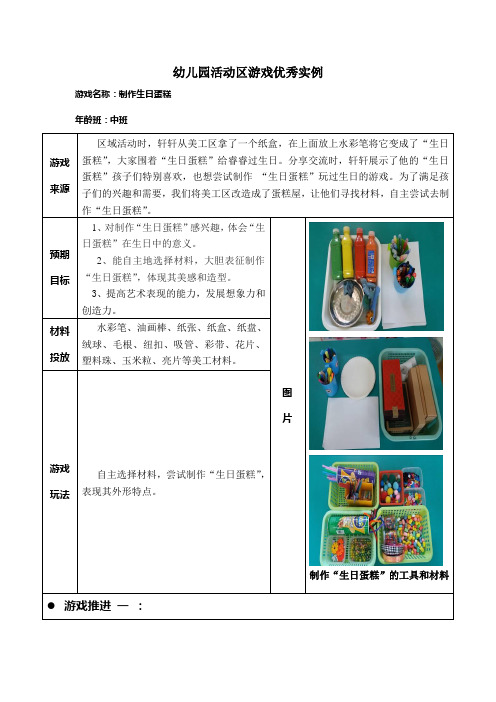 幼儿园中班活动区游戏优秀教学案例：《制作生日蛋糕》