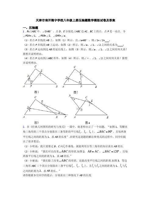 天津市南开翔宇学校八年级上册压轴题数学模拟试卷及答案