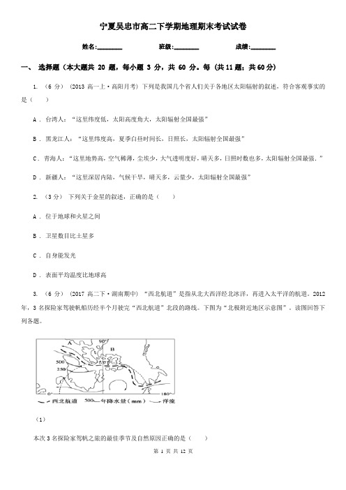 宁夏吴忠市高二下学期地理期末考试试卷