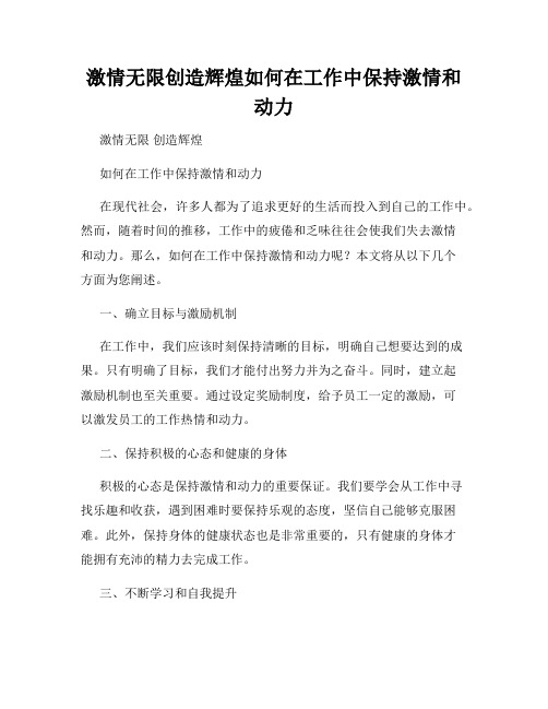 激情无限创造辉煌如何在工作中保持激情和动力