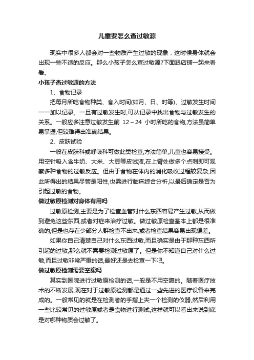 儿童要怎么查过敏源