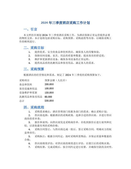 2024年三季度酒店采购工作计划