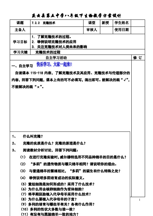 济南版八下7.2.2 克隆技术  学案(无答案)