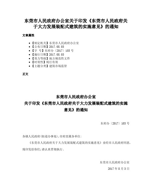 东莞市人民政府办公室关于印发《东莞市人民政府关于大力发展装配式建筑的实施意见》的通知