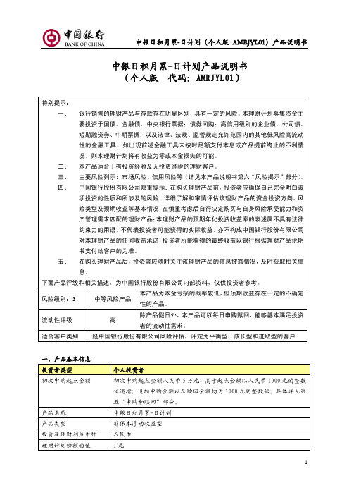 中银日积月累-日计划产品说明书