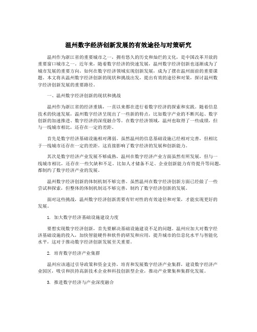 温州数字经济创新发展的有效途径与对策研究