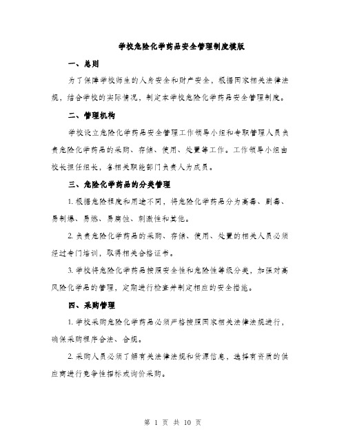 学校危险化学药品安全管理制度模版（三篇）