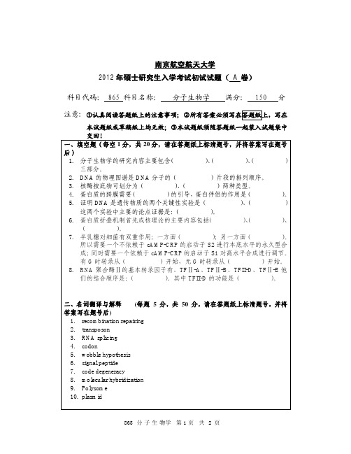 南京航空航天大学865分子生物学(A卷)2012年考研真题