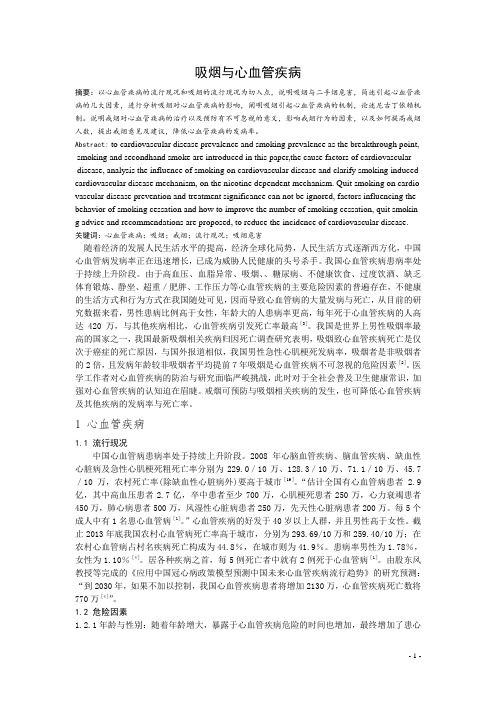 吸烟与心血管疾病