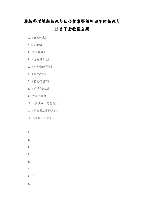 最新整理思想品德与社会鄂教版四年级品德与社会下册教案全集.docx