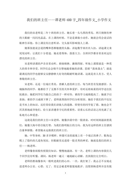 我们的班主任——谭老师400字_四年级作文_小学作文范文精选