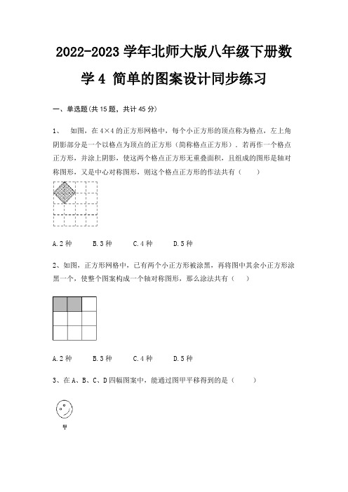 2022-2023学年北师大版八年级下册数学4 简单的图案设计同步练习