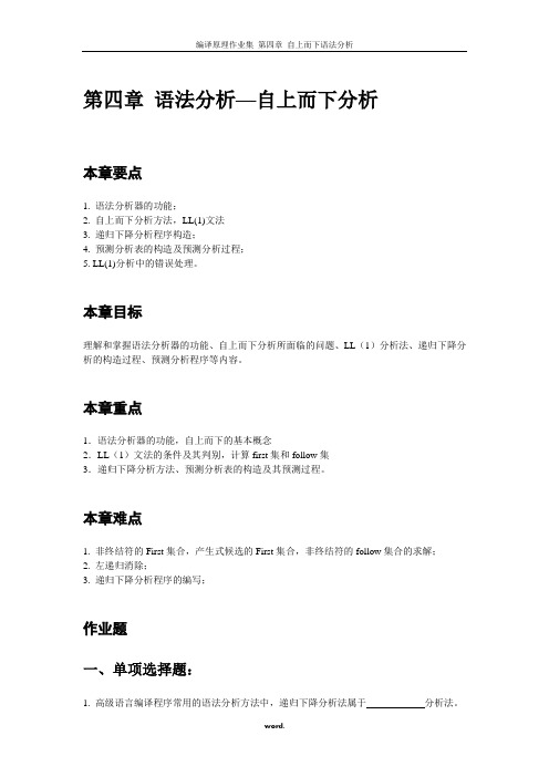 编译原理作业集-第四章-修订版(精选.)