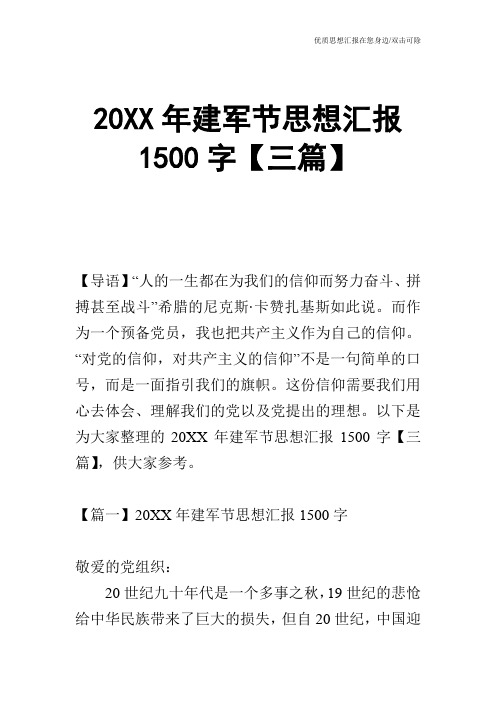 20XX年建军节思想汇报1500字【三篇】