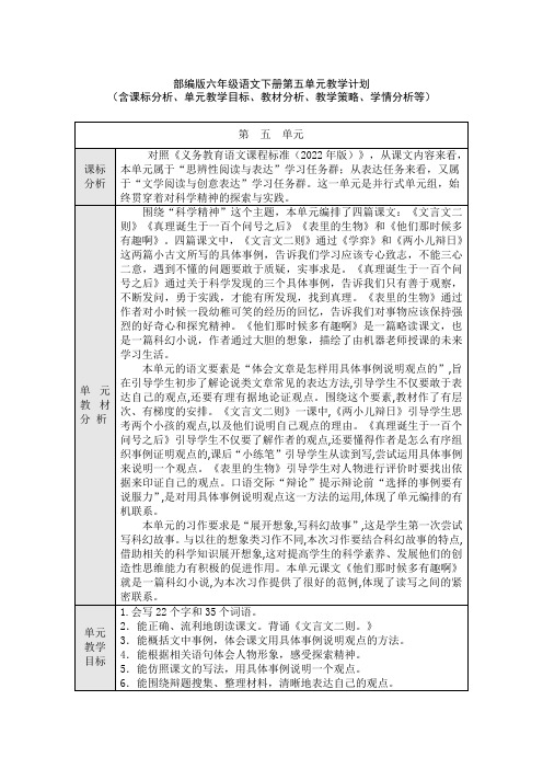 部编版六年级语文下册第五单元教学计划(含课标分析、教材分析、单元教学目标、教学策略、学情分析等)