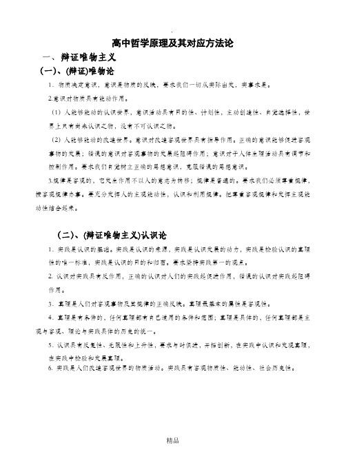 高中哲学原理及其对应方法论