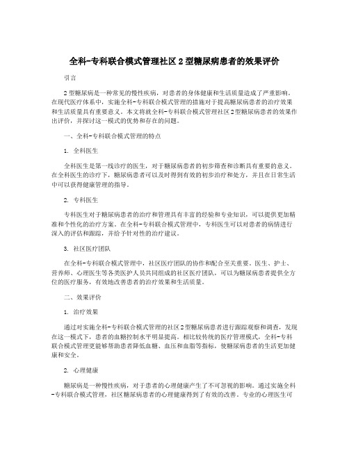 全科-专科联合模式管理社区2型糖尿病患者的效果评价