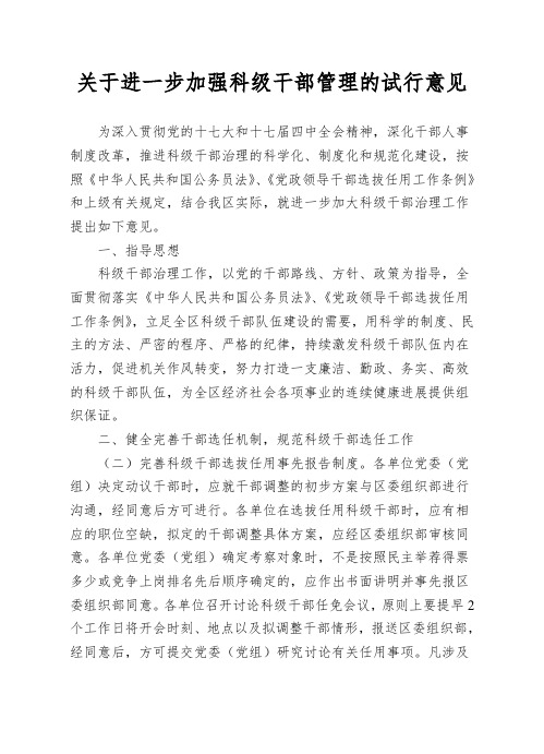 关于进一步加强科级干部管理的试行意见