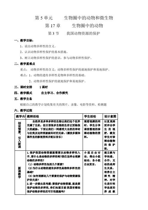 精选教案:第17章 第3节 我国动物资源的保护