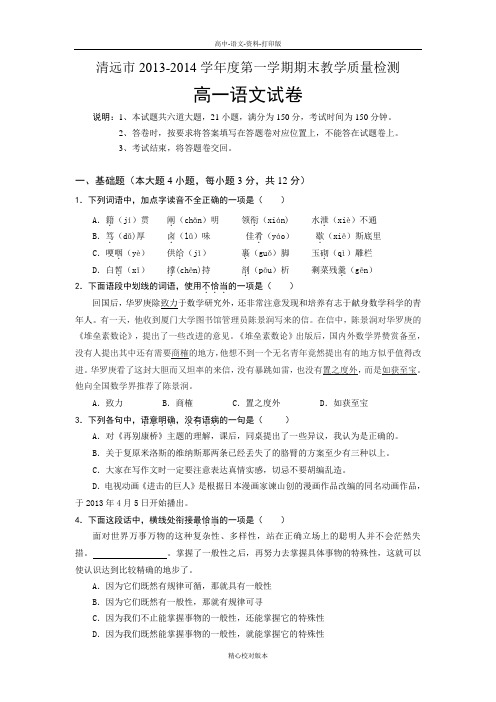 高一广东省清远市2013至2014学年度第一学期期末教学质量检测高一语文试卷