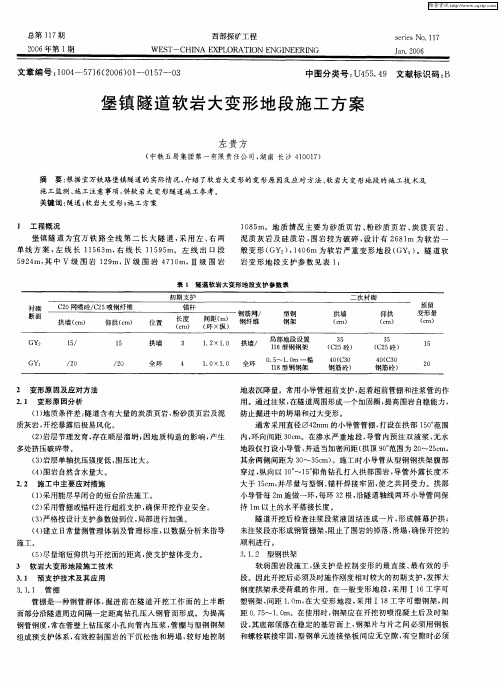 堡镇隧道软岩大变形地段施工方案