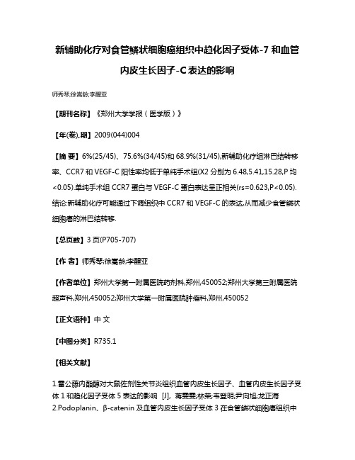 新辅助化疗对食管鳞状细胞癌组织中趋化因子受体-7和血管内皮生长因子-C表达的影响