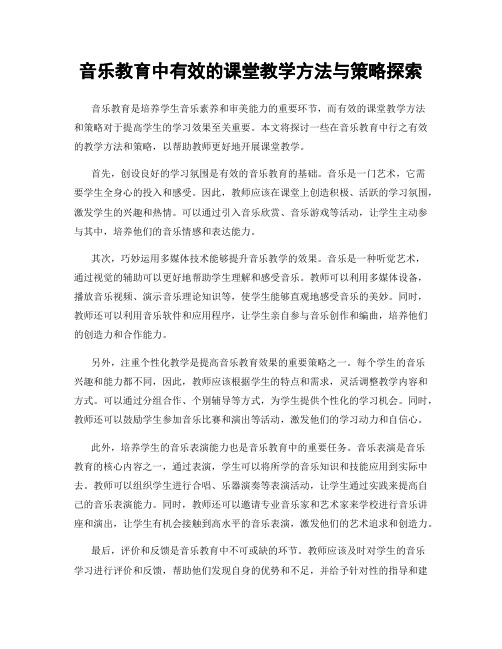 音乐教育中有效的课堂教学方法与策略探索