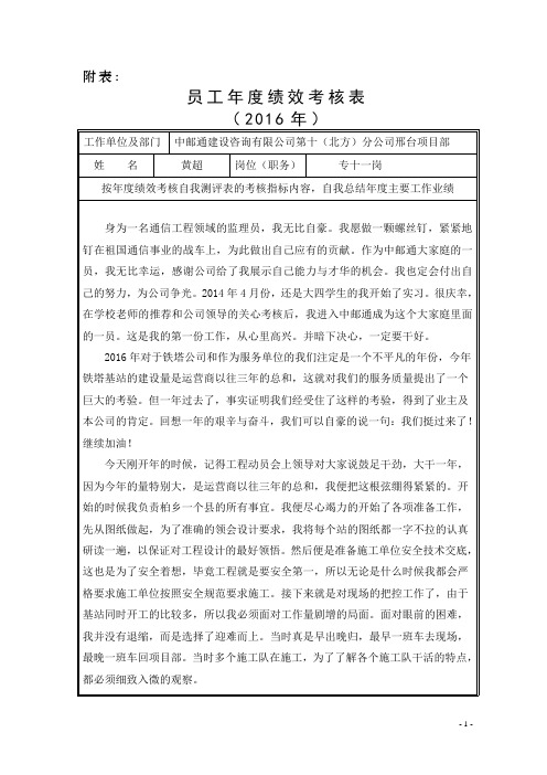 (黄超)附件一：2016年员工年度绩效考核表