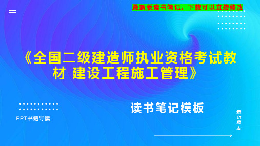 《全国二级建造师执业资格考试教材 建设工程施工管理》读书笔记思维导图