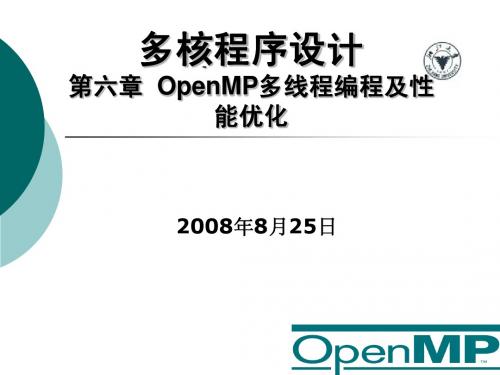 多核程序设计课件6-openmp