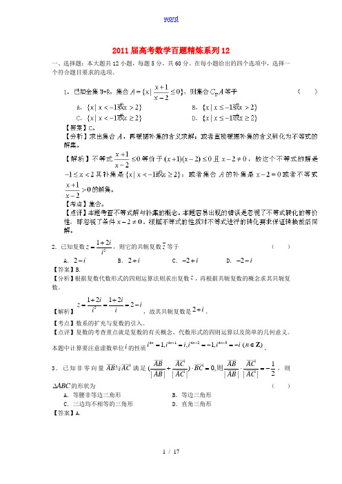 2011届高考数学百题精炼系列12(文理合卷)