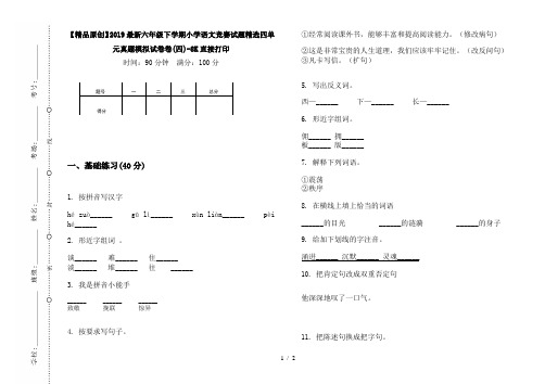 【精品原创】2019最新六年级下学期小学语文竞赛试题精选四单元真题模拟试卷卷(四)-8K直接打印